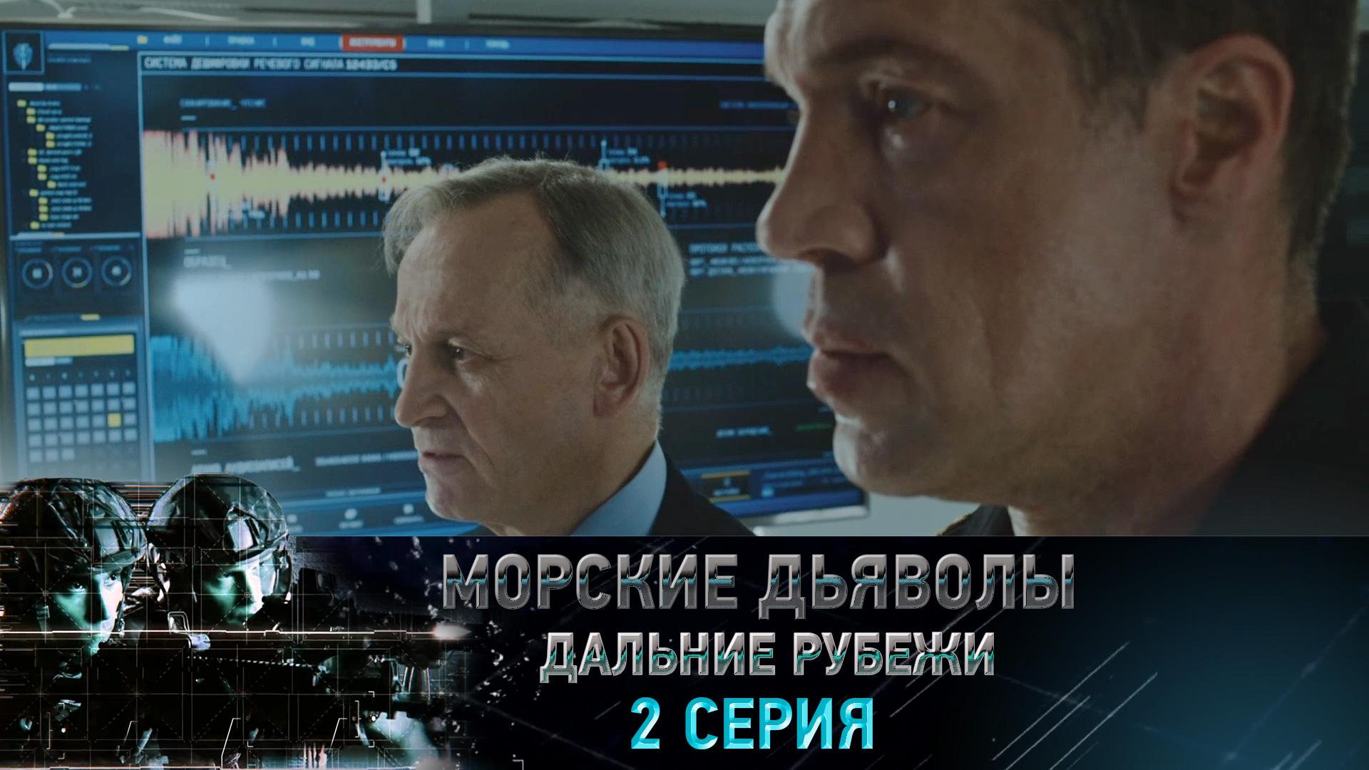 «Морские дьяволы. Дальние рубежи». 2 серия | «Цена победы», 2 серия