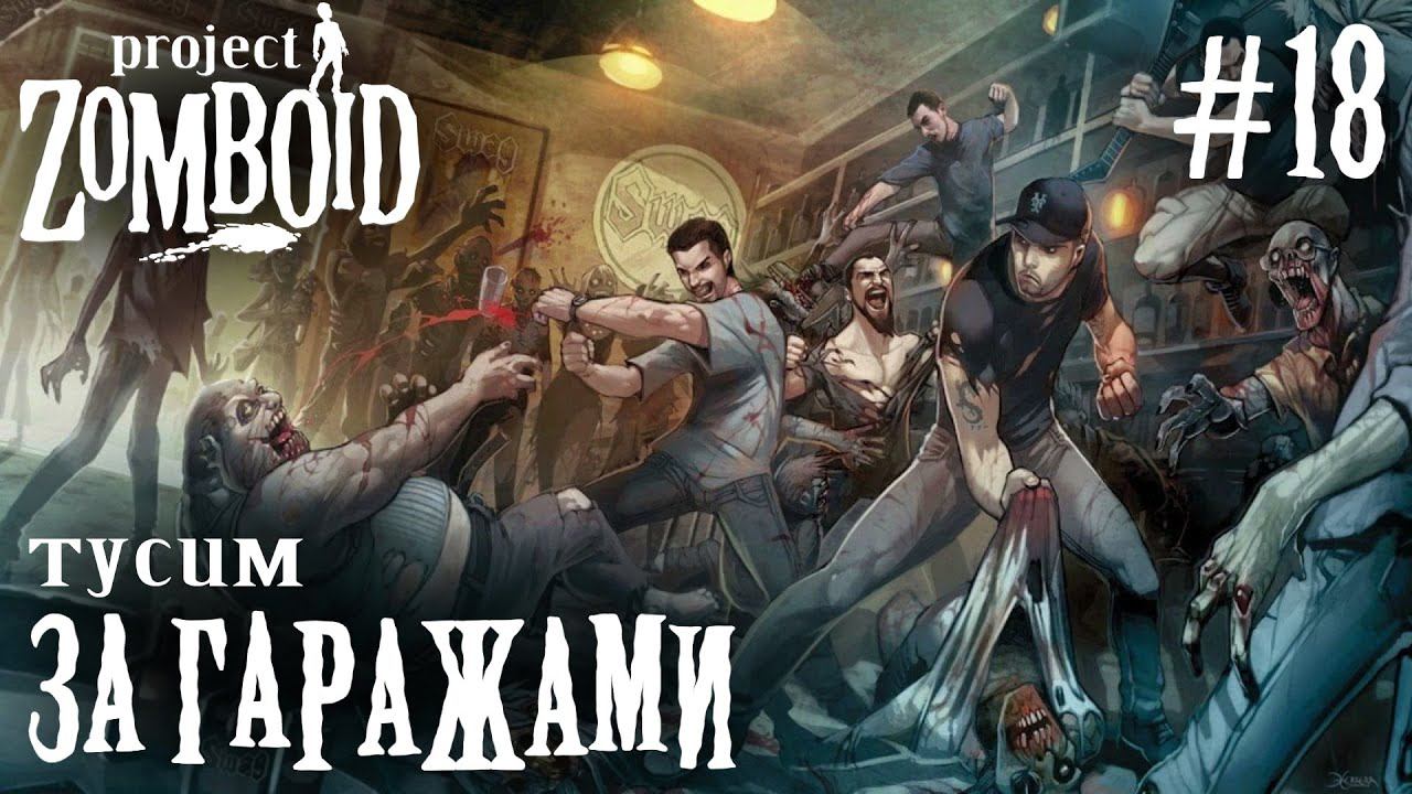 СТРИМ КООП ПРОХОЖДЕНИЕ PROJECT ZOMBOID: Тусим за гаражами #18
