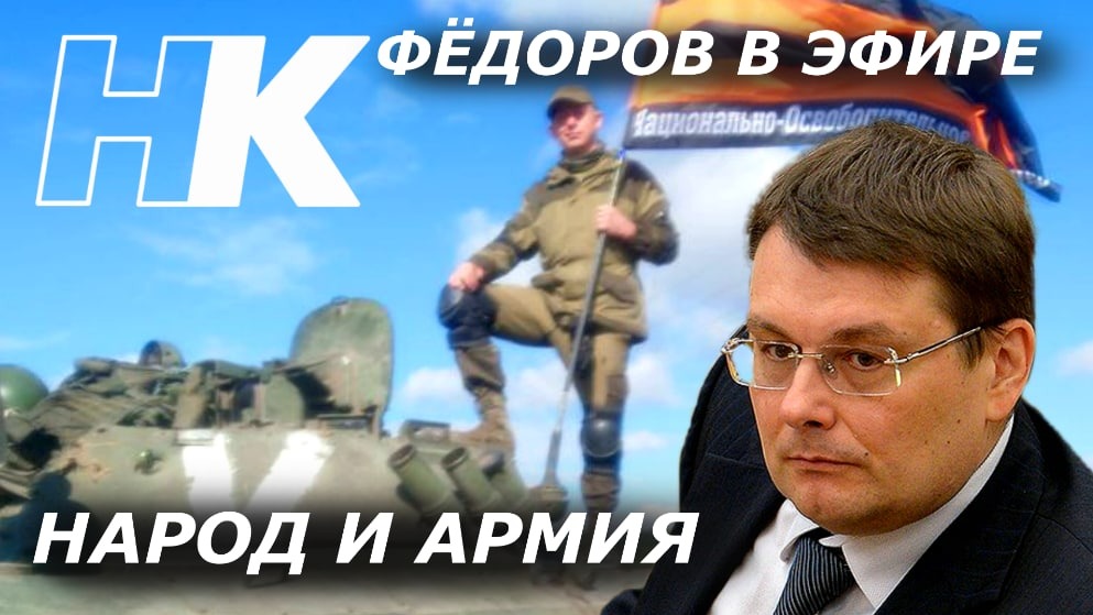 Федоров в эфире: Народ и Армия