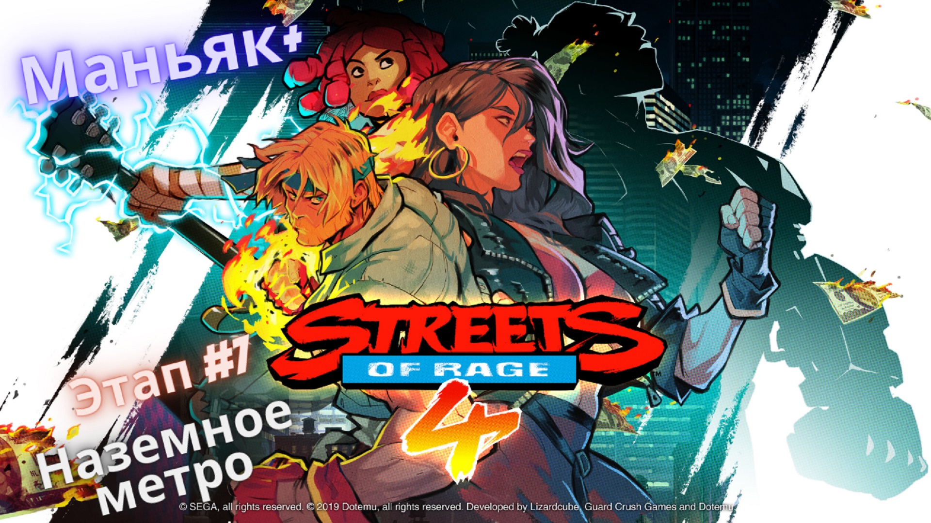 ?Streets of Rage 4?Возвращение на Улицы Ярости?Этап 7 - Наземное метро?Сложность Маньяк+