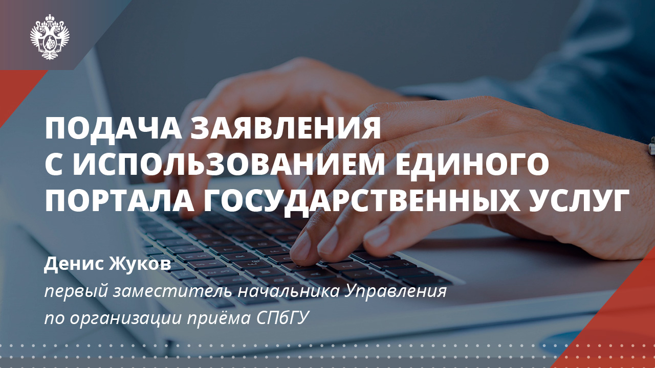 Подача заявления с использованием Единого портала государственных услуг