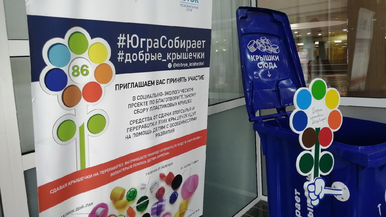 В Югре активисты сделали пластиковые отходы по-настоящему «добрыми» и полезными