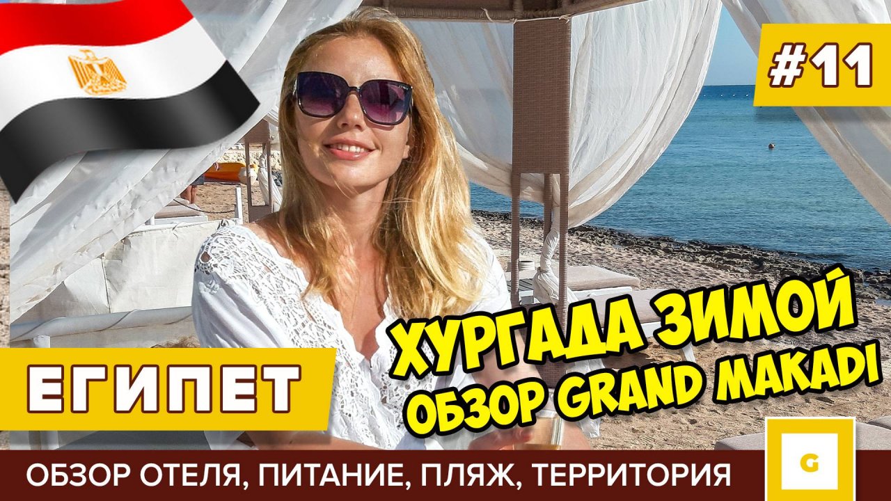 #11 ЕГИПЕТ ЧЕМ УДИВИЛ ОТЕЛЬ 5* GRAND MAKADI ОБЗОР ЕДА, ПЛЯЖ, РИФ, ПОГОДА, МАГАЗИНЫ, ЦЕНЫ ХУРГАДА