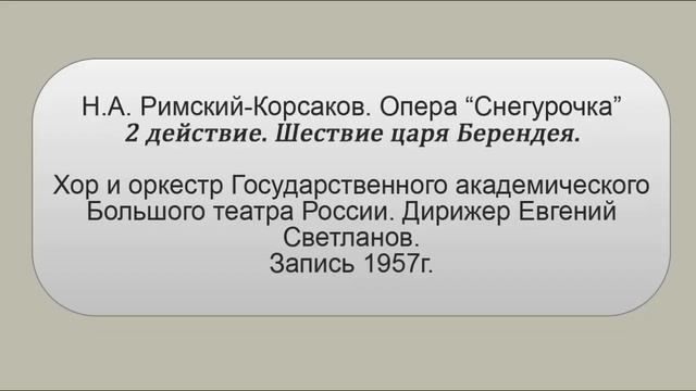 Н.Римский-Корсаков Опера "Снегурочка" 2 действие(содерж)
Автор видео: muzrepetitor@muzrepetitor2876