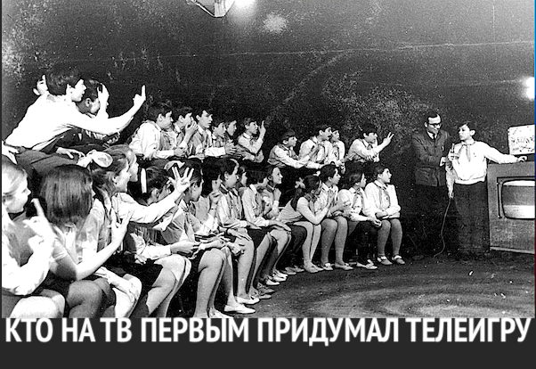 КТО НА ТВ ПЕРВЫМ ПРИДУМАЛ ТЕЛЕИГРУ