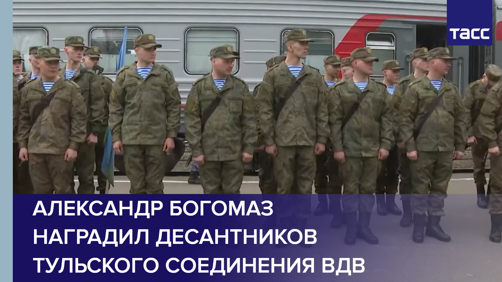 Александр Богомаз наградил десантников Тульского соединения ВДВ #shorts