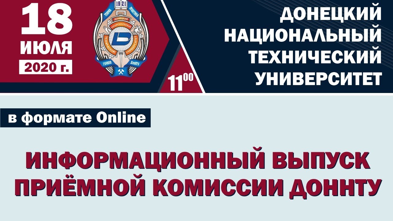 ДонНТУ_ Информационный выпуск приёмной комиссии 18 июля.