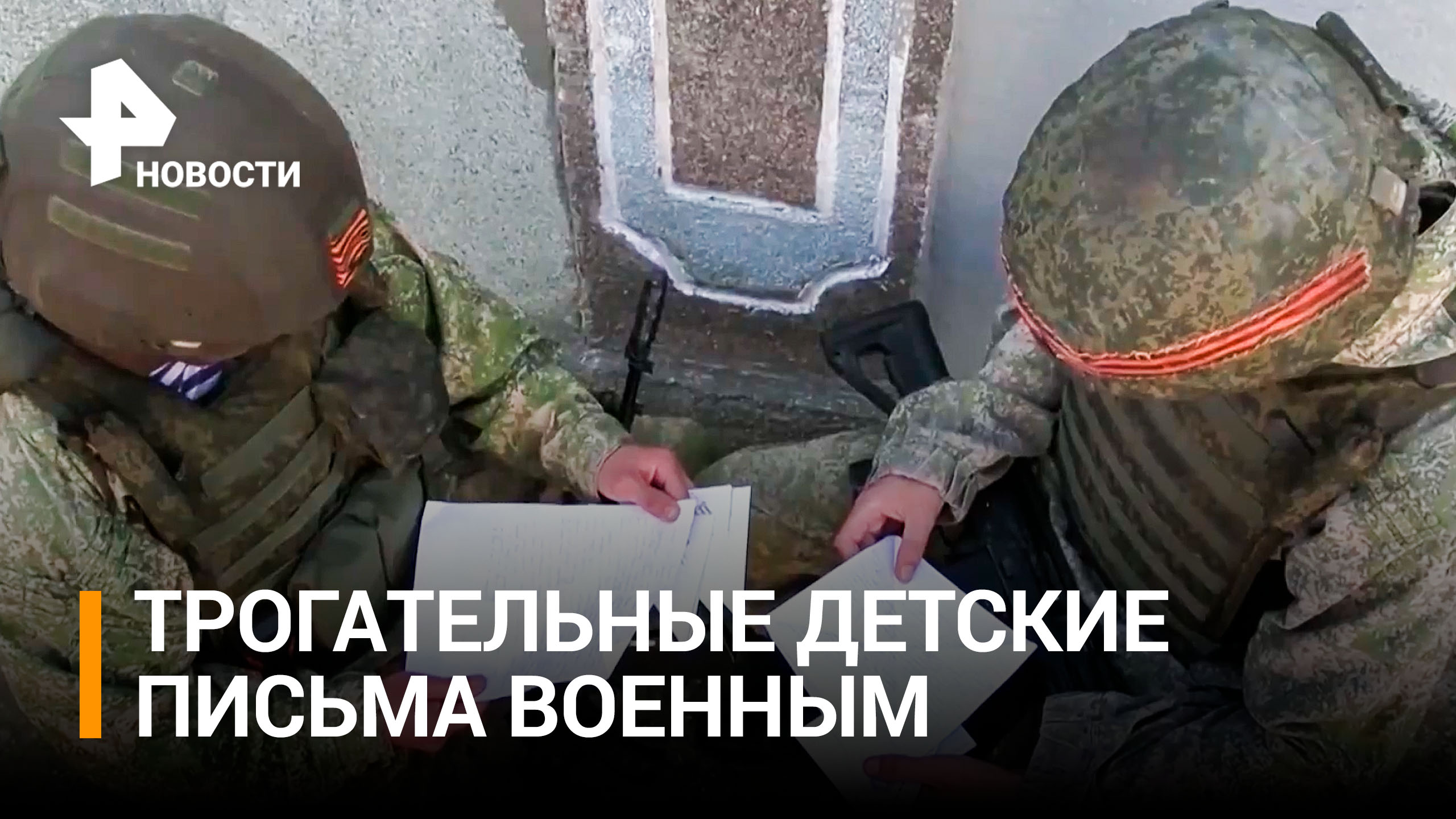 "Ты очень храбрый, потому что именно ты защищаешь нашу Родину": военные читают детские письма