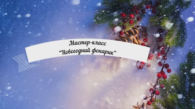 Мастер-класс "Новогодний фонарик"