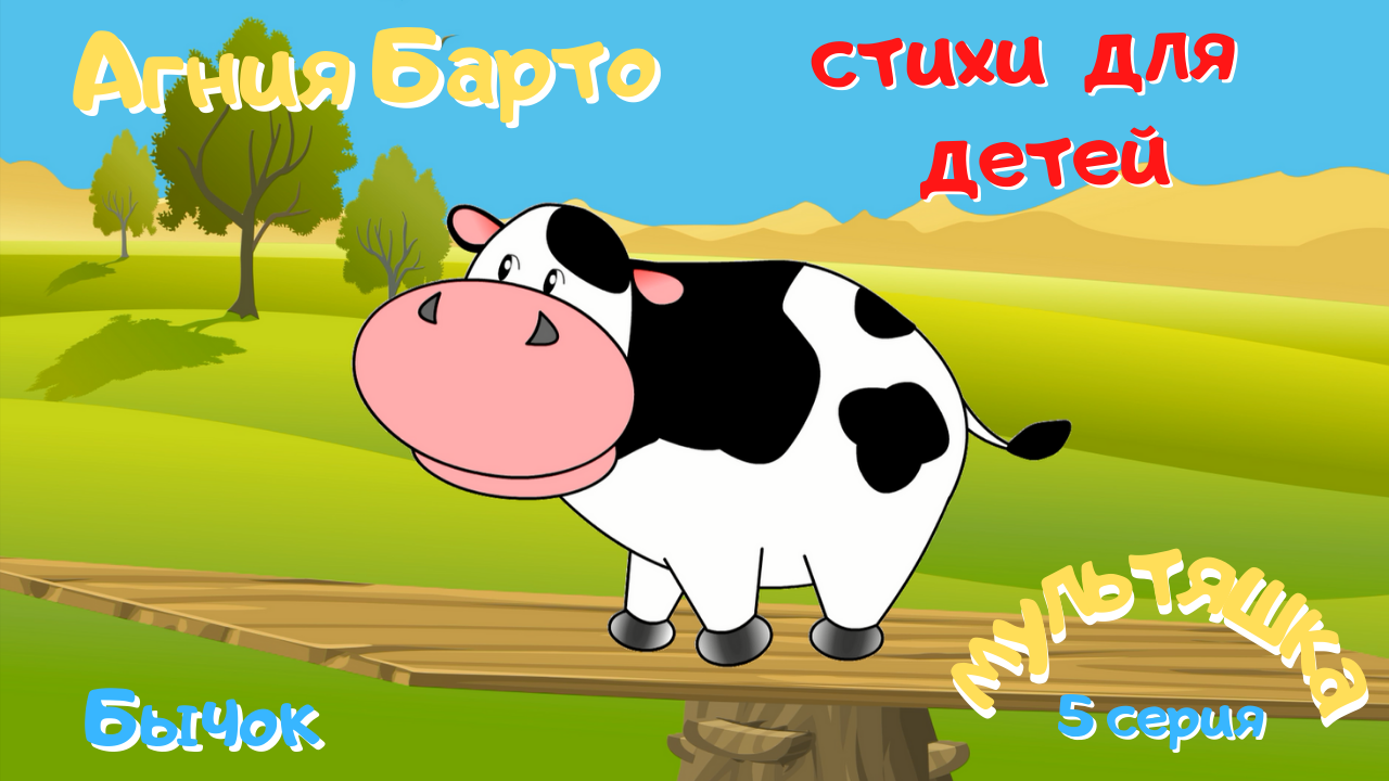 0+ Агния Барто.  Стихи для детей. 5 серия.