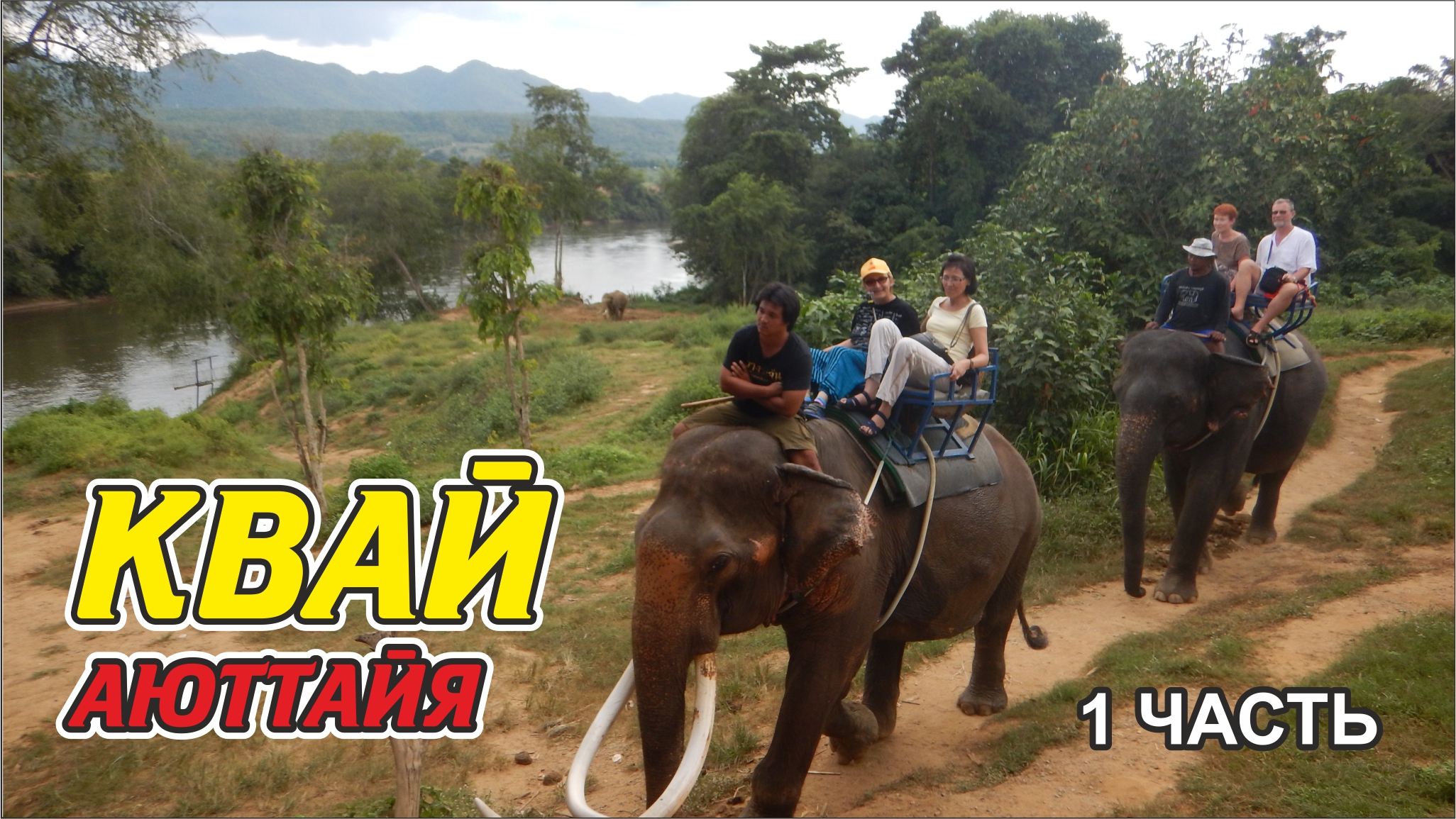 Квай - Аюттайя, 1 часть / #6