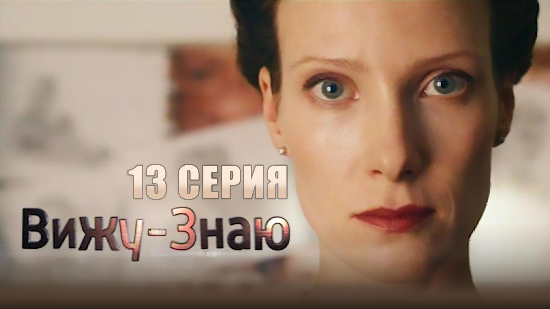 «Вижу — знаю». 13 серия | «Ариадна». 1 серия
