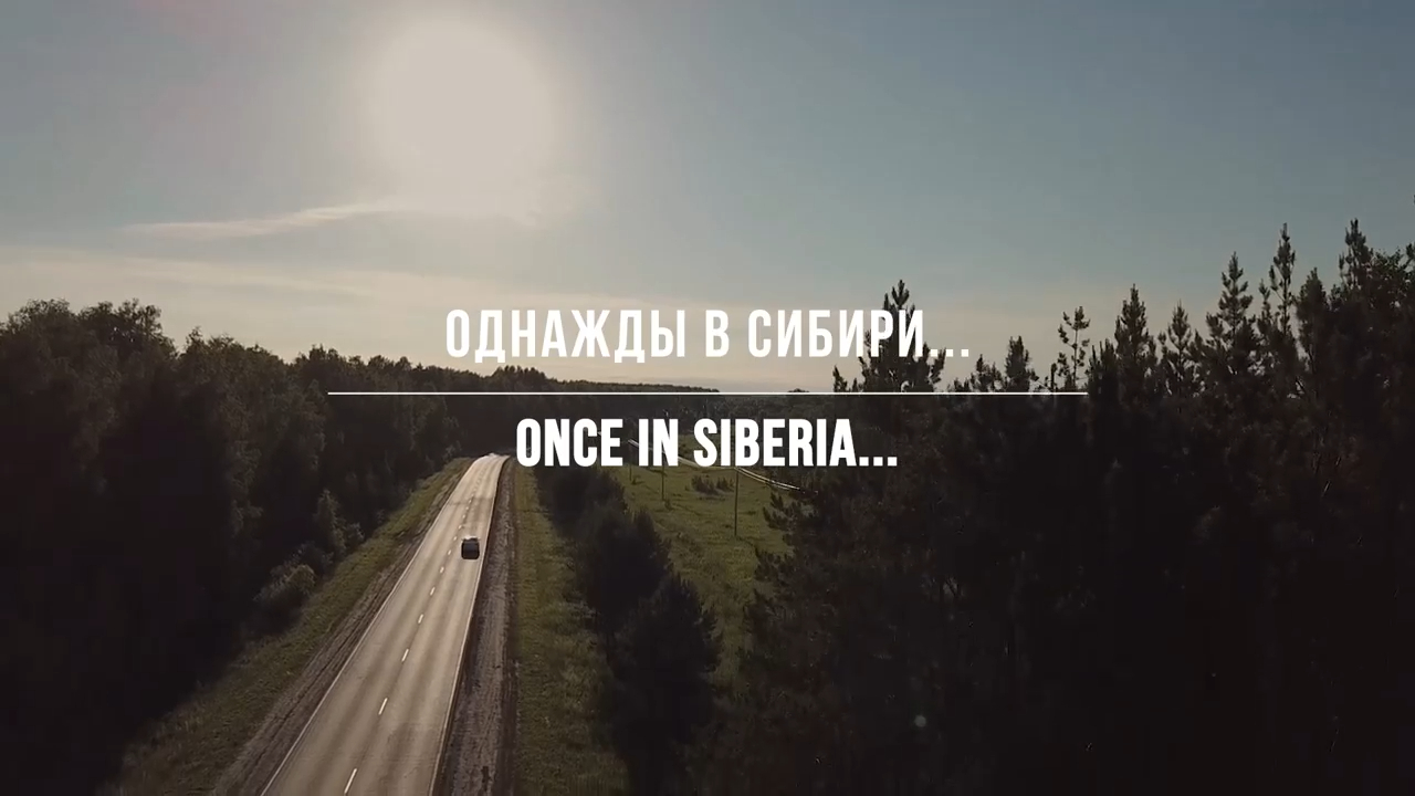 В Сибири по своей воле, Тюменская область