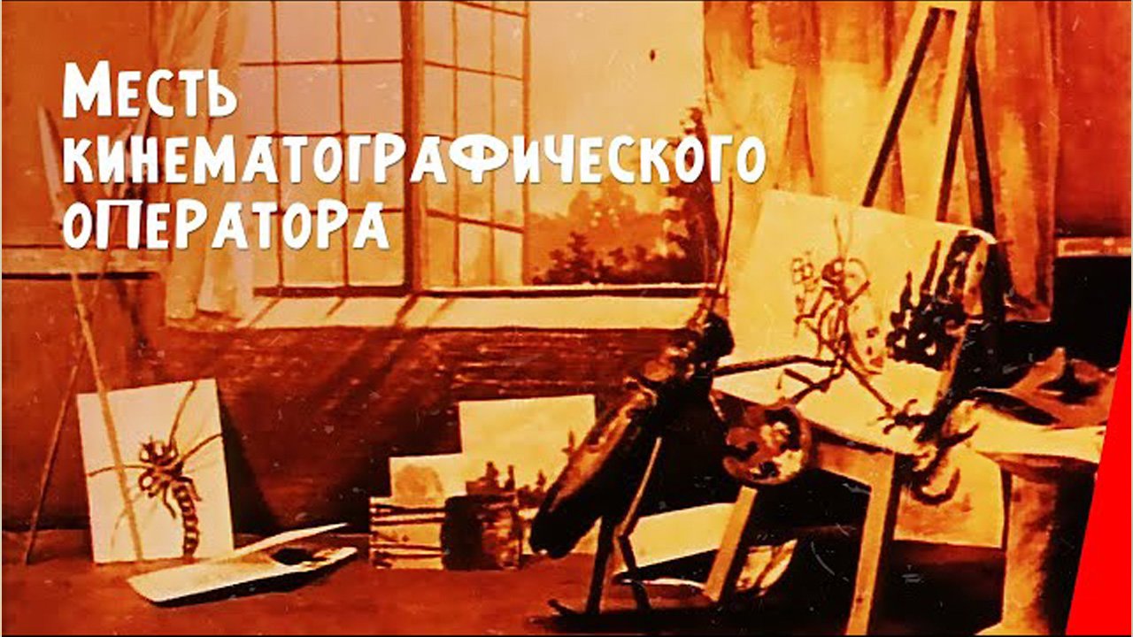 Месть кинематографического оператора    1912    The Cameraman’s Revenge