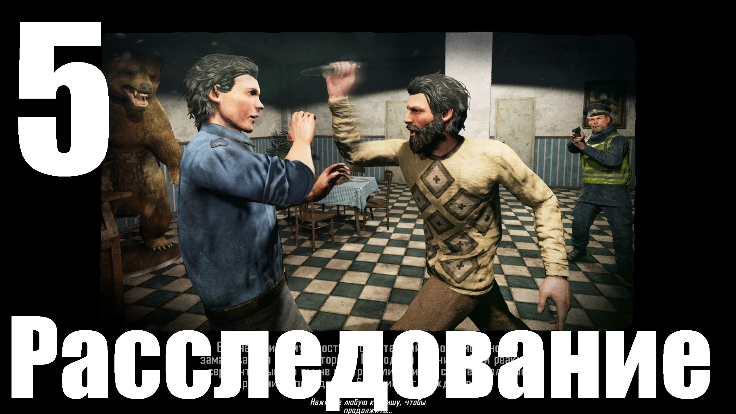 Прохождение игры Contraband Police №5 - Расследование