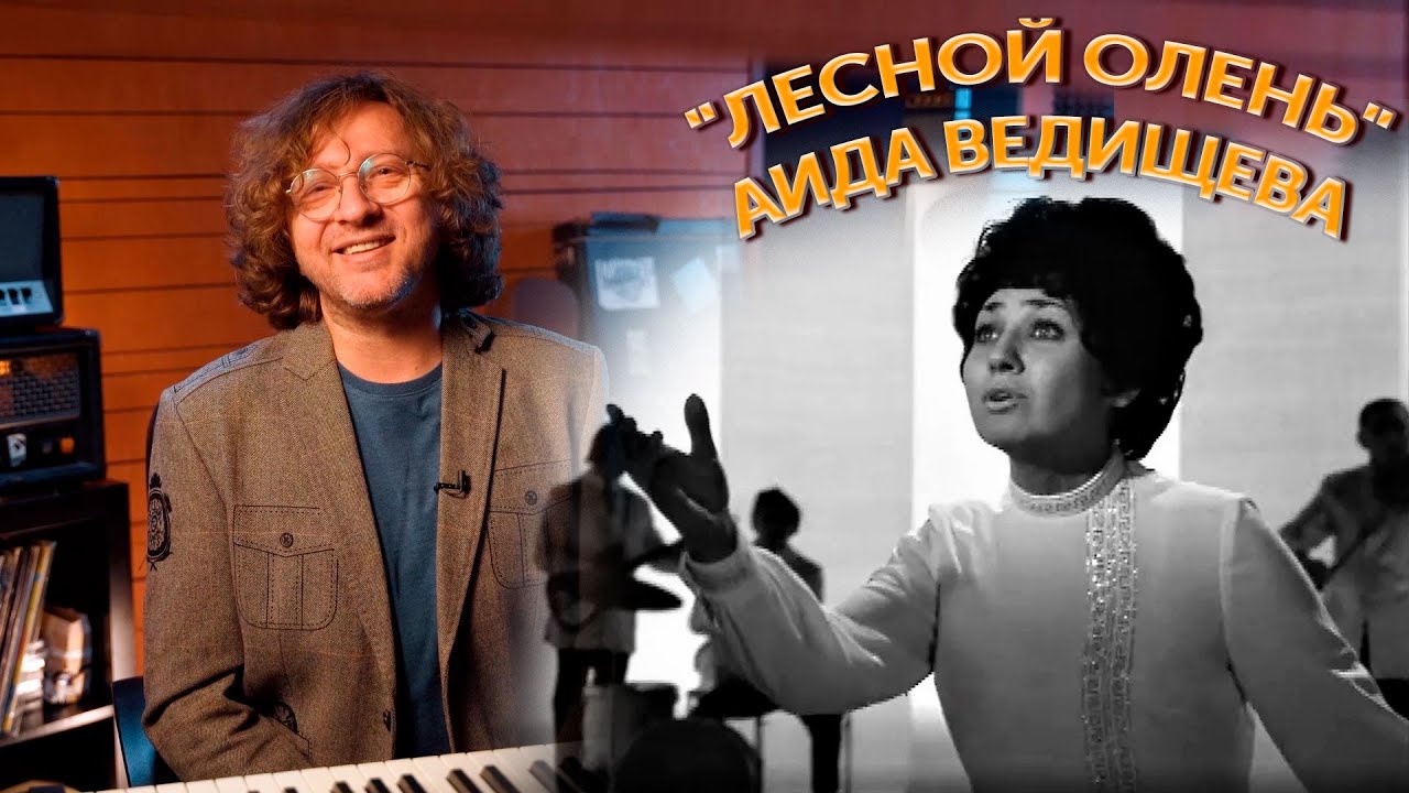 Как рождались хиты? "Лесной олень" - Аида Ведищева