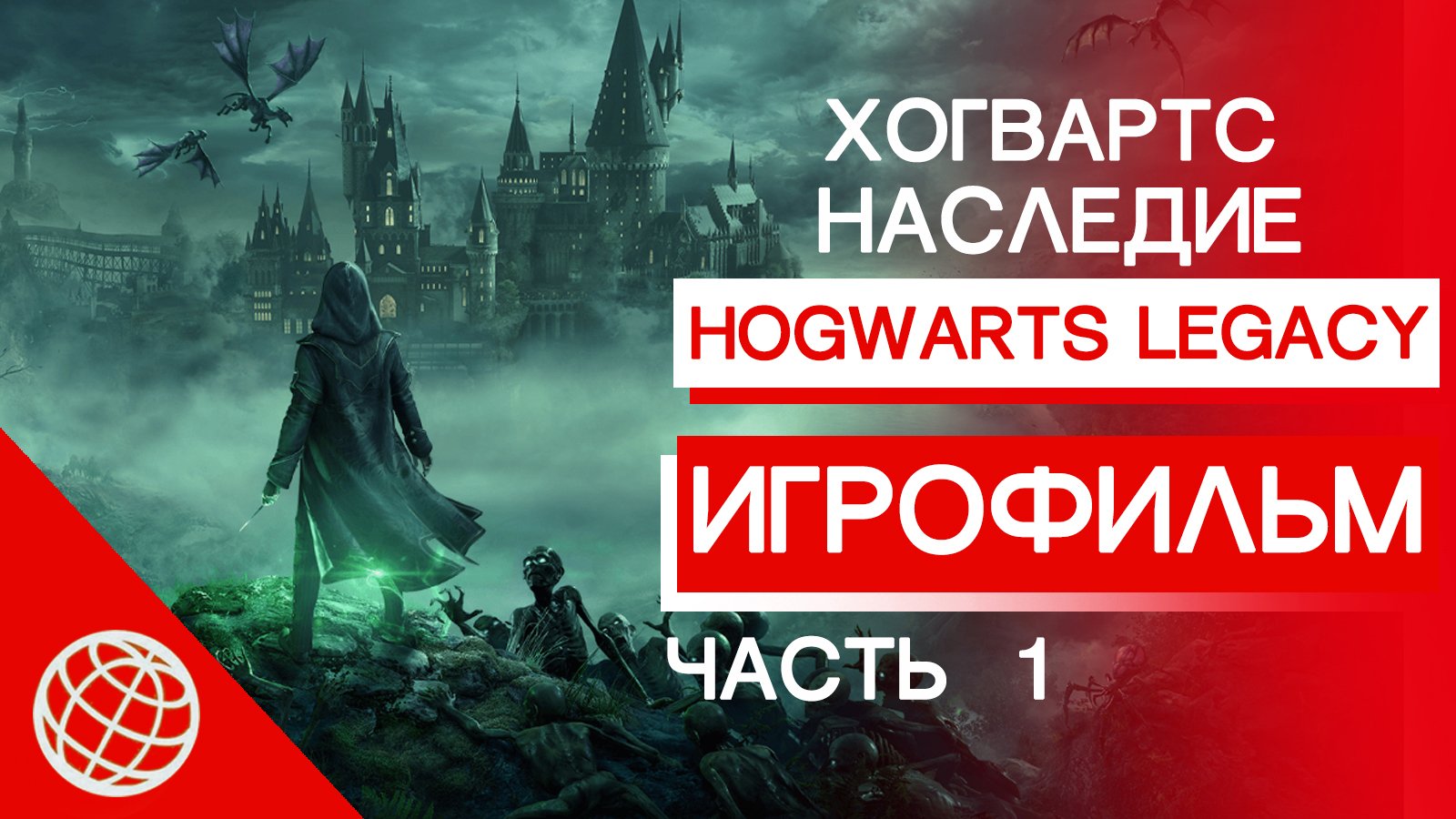 ХОГВАРТС НАСЛЕДИЕ ИГРОФИЛЬМ НА РУССКОМ ЧАСТЬ 1 ➤ Hogwarts Legacy сюжет и катсцены на русском часть 1