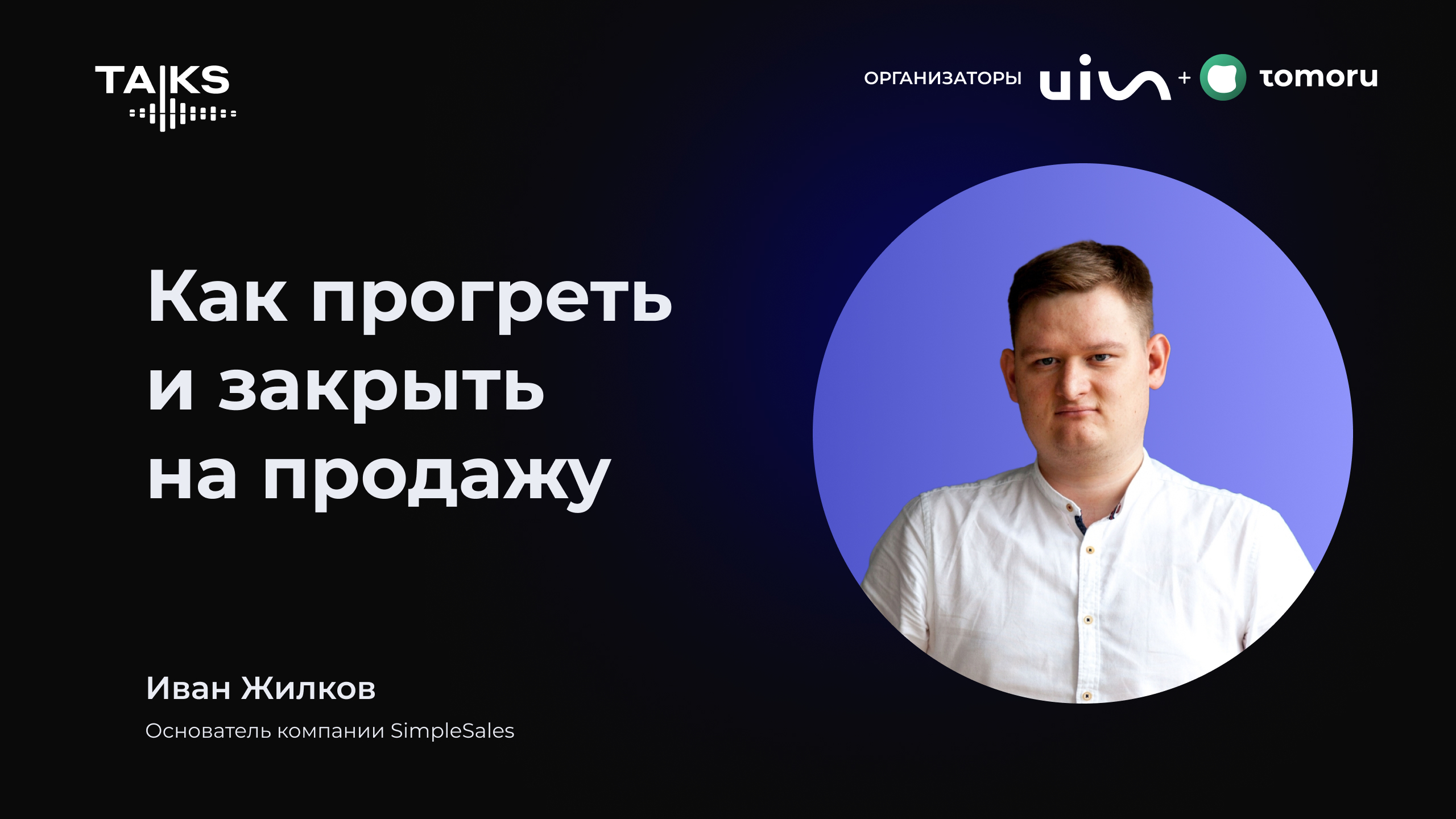 Как прогреть и закрыть на продажу