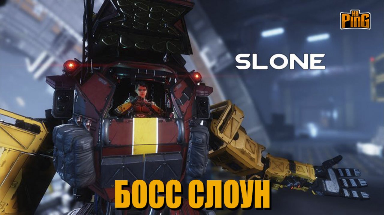 ? БОСС - СЛОУН [TITANFALL 2] | PingH8