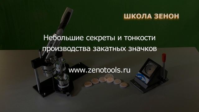 Школа ЗЕНОН. Изготовление закатных значков