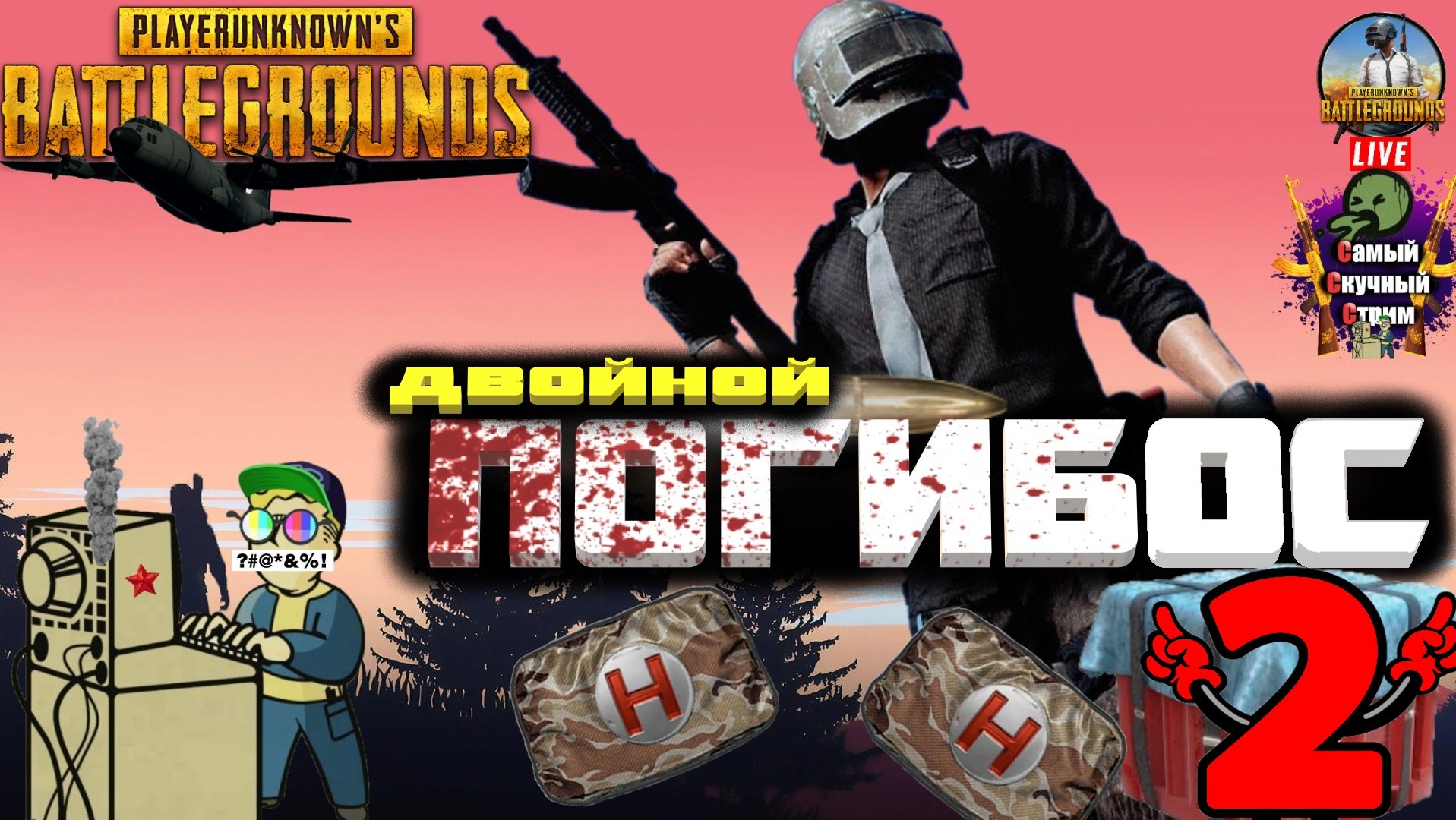 PlayerUnknown's Battlegrounds | PUBG Пабг Батлграунд | Двойной погибос