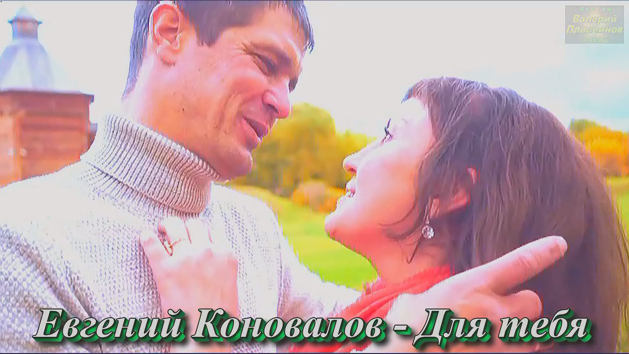 Евгений Коновалов - Для тебя.mp4