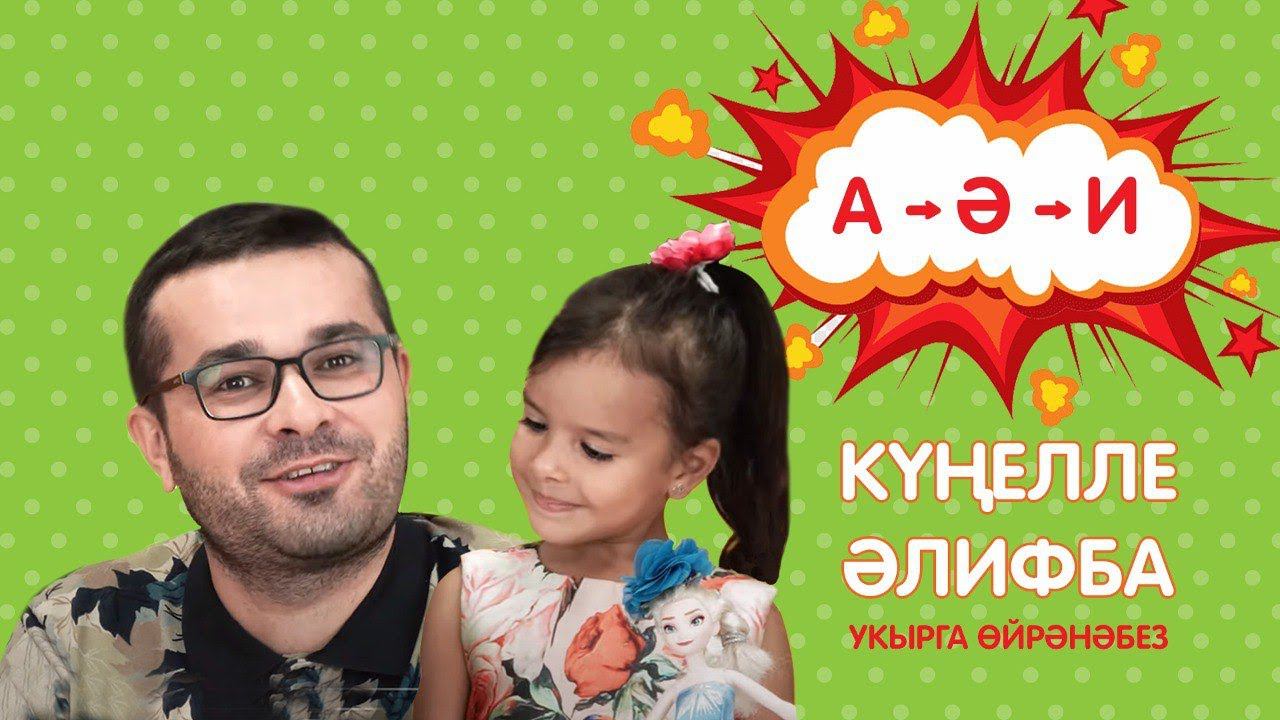 КҮҢЕЛЛЕ ӘЛИФБА #1 / Учимся читать / Новый сезон
