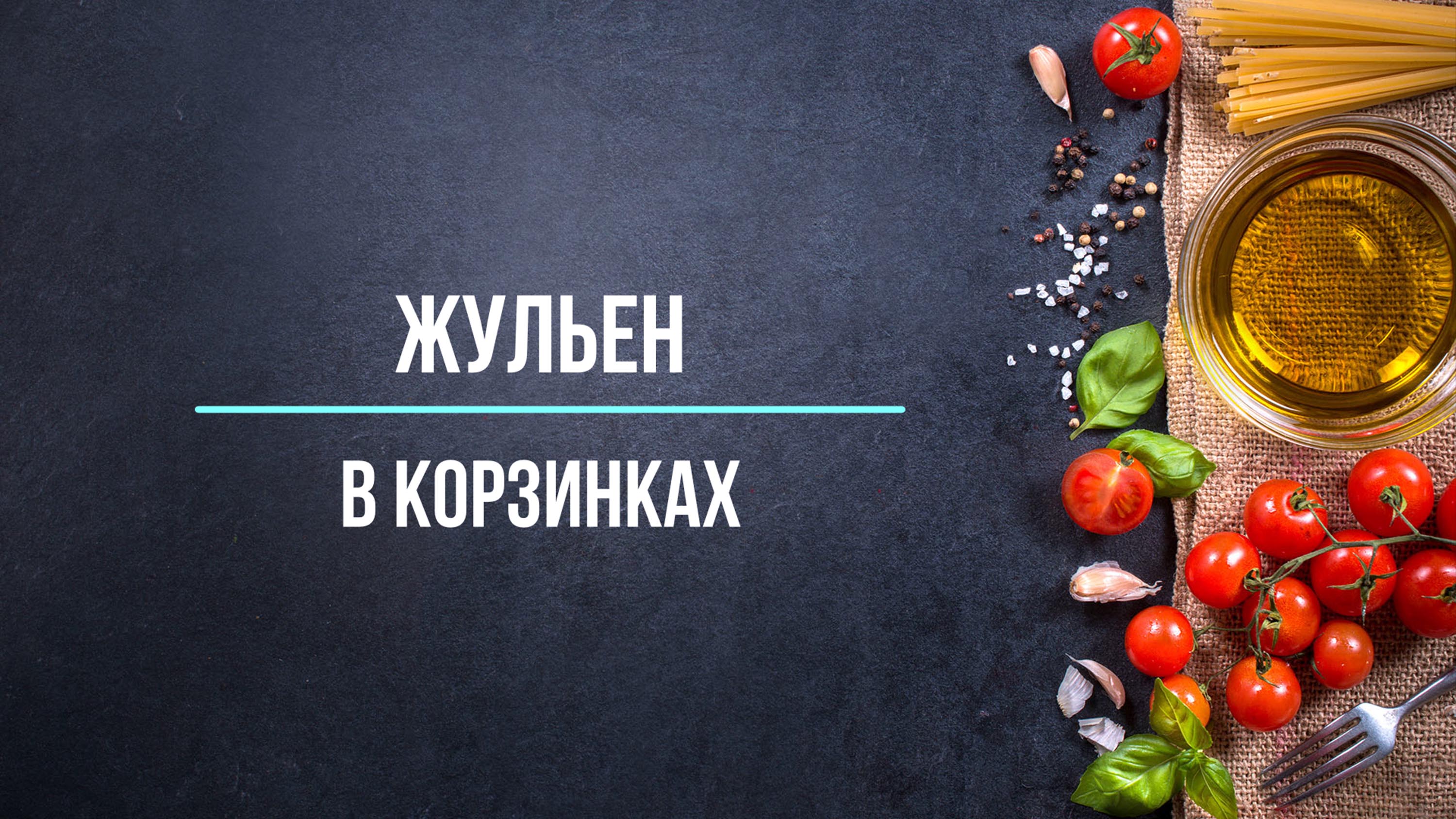 Жульен в корзинках