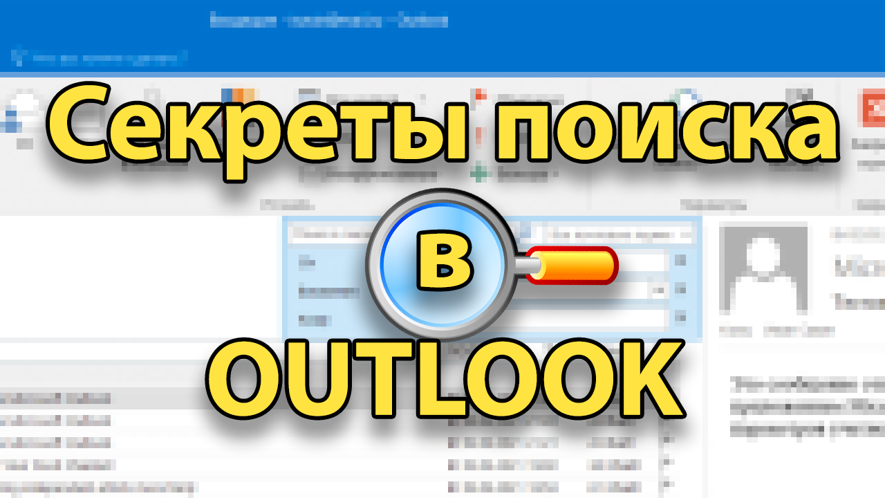 Секреты поиска в OUTLOOK