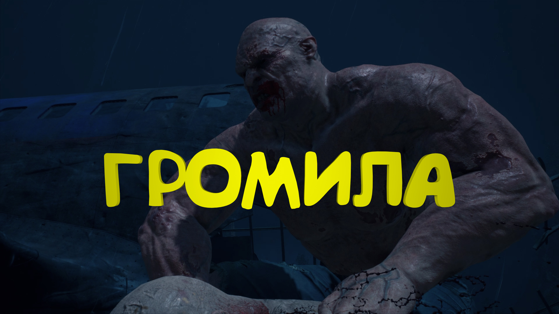 Громила ► Days Gone #22