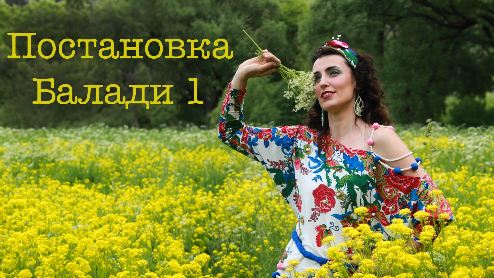 1 занятие постановка Балади