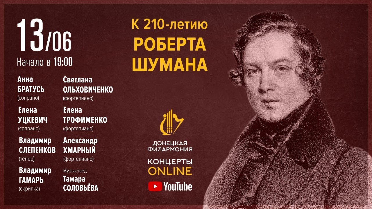 К 210-летию Роберта Шумана - Донецкая филармония. Концерты ONLINE. 13.06.20