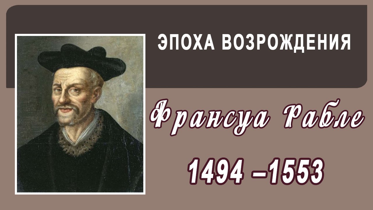 Франсуа Модеме и Владислав Русанов провели беседу о Франсуа Рабле