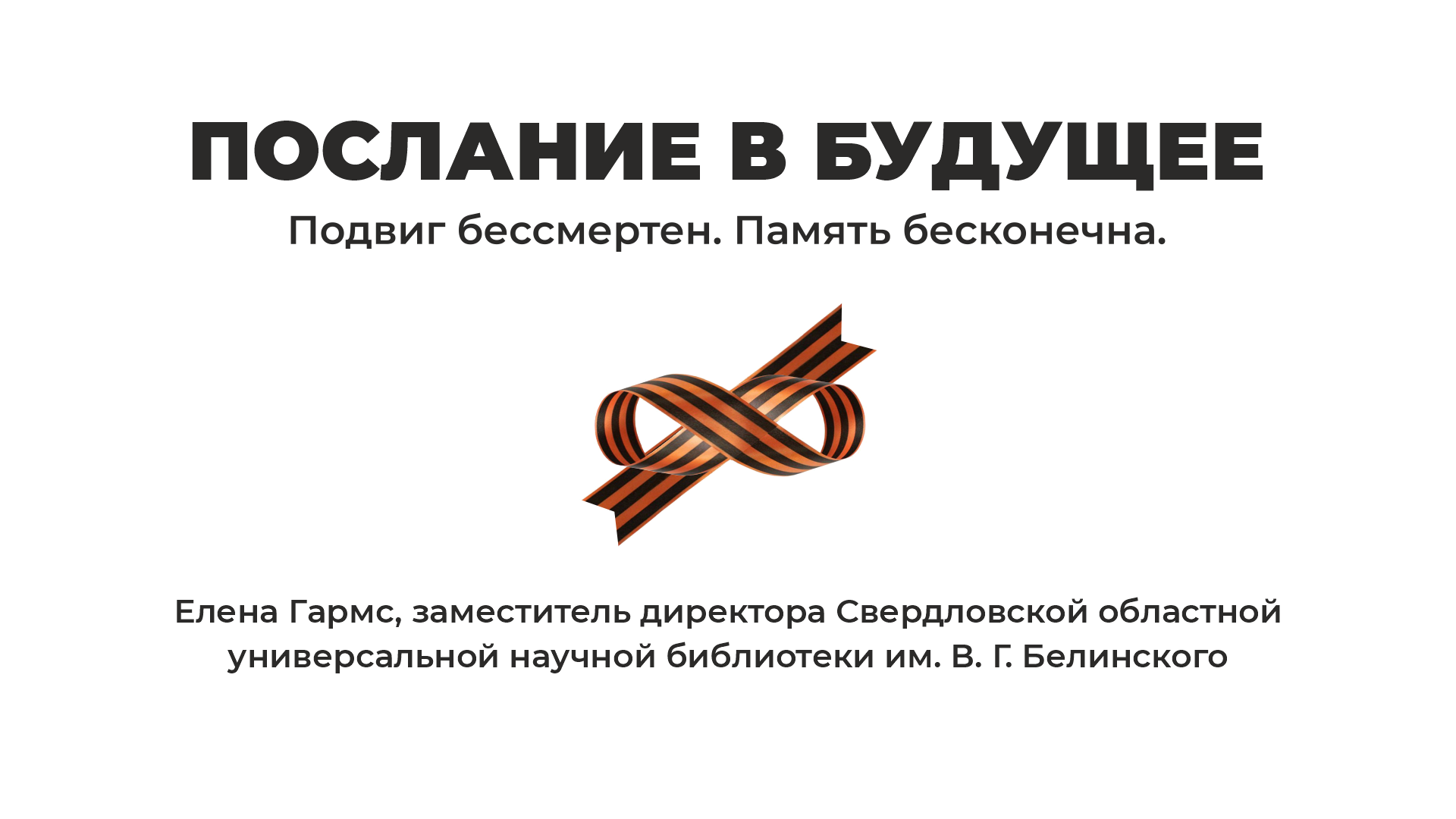 Послание в будущее