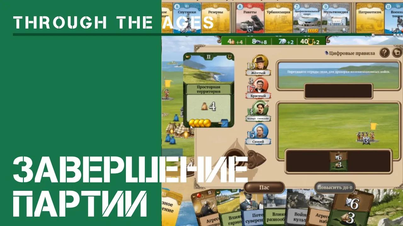 Завершение партии  / Through the Ages: прохождение на Cложно #1.2