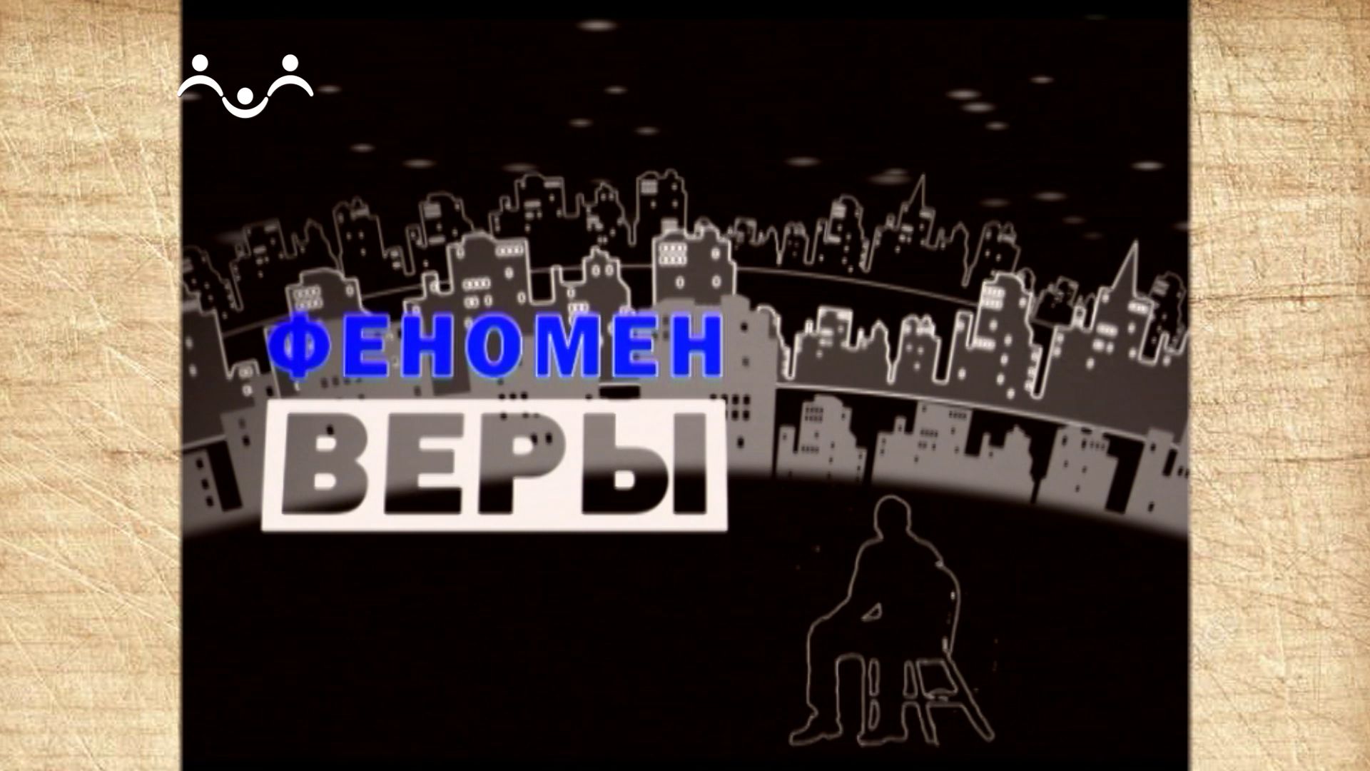 Феномен веры. Христианство. 3-я Часть