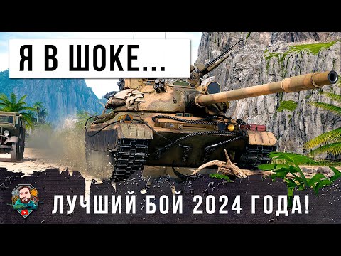 НЕРЕАЛЬНО! КИБЕРСПОРТМЕН СОТВОРИЛ ЧУДО... ЛУЧШИЙ БОЙ 2024 ГОДА В МИРЕ ТАНКОВ!