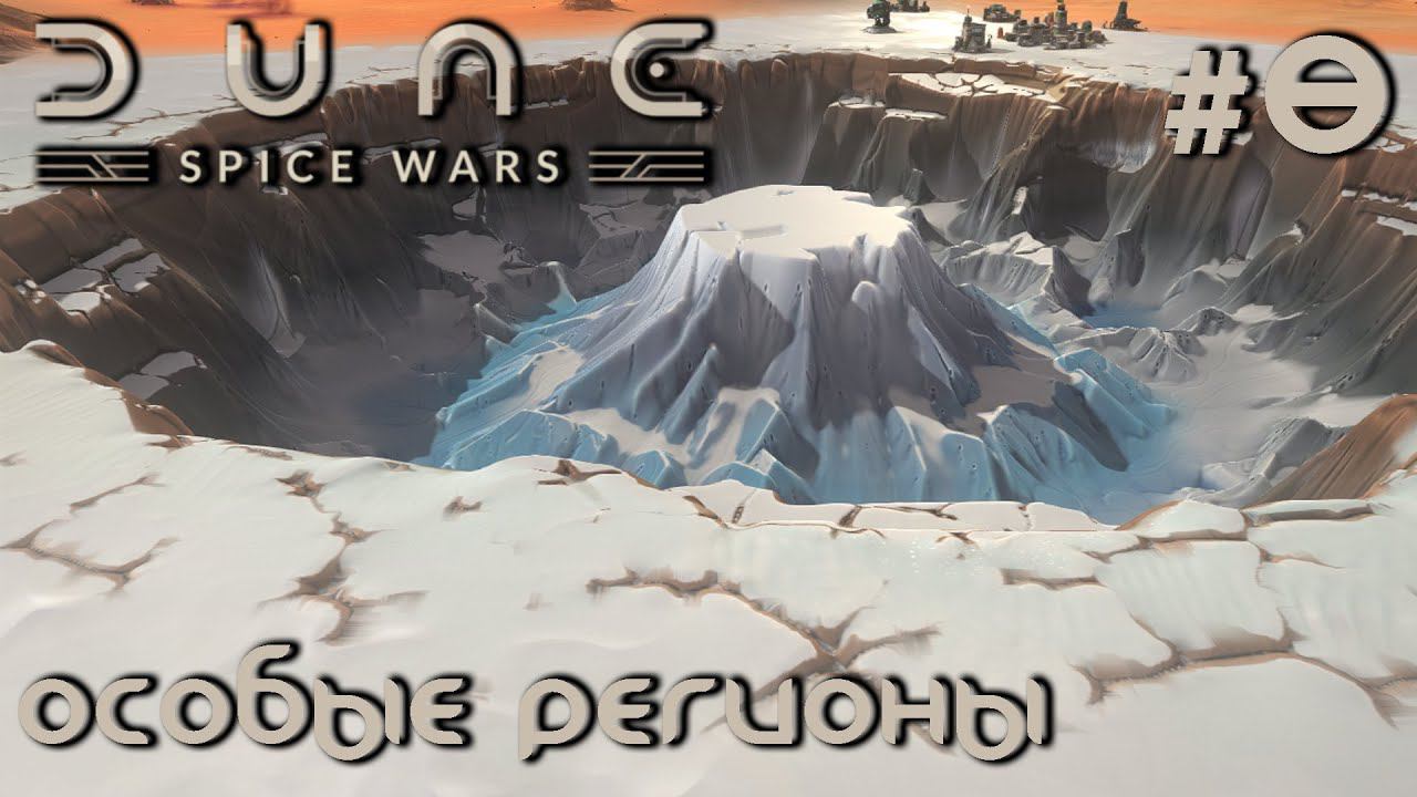 ПРОХОЖДЕНИЕ DUNE: SPICE WARS: Особые регионы #8