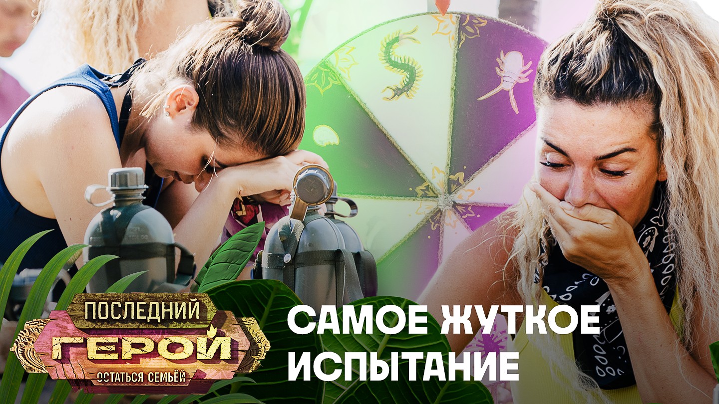 Приятного аппетита! Испытание за первый личный иммунитет | Последний герой. Остаться семьёй