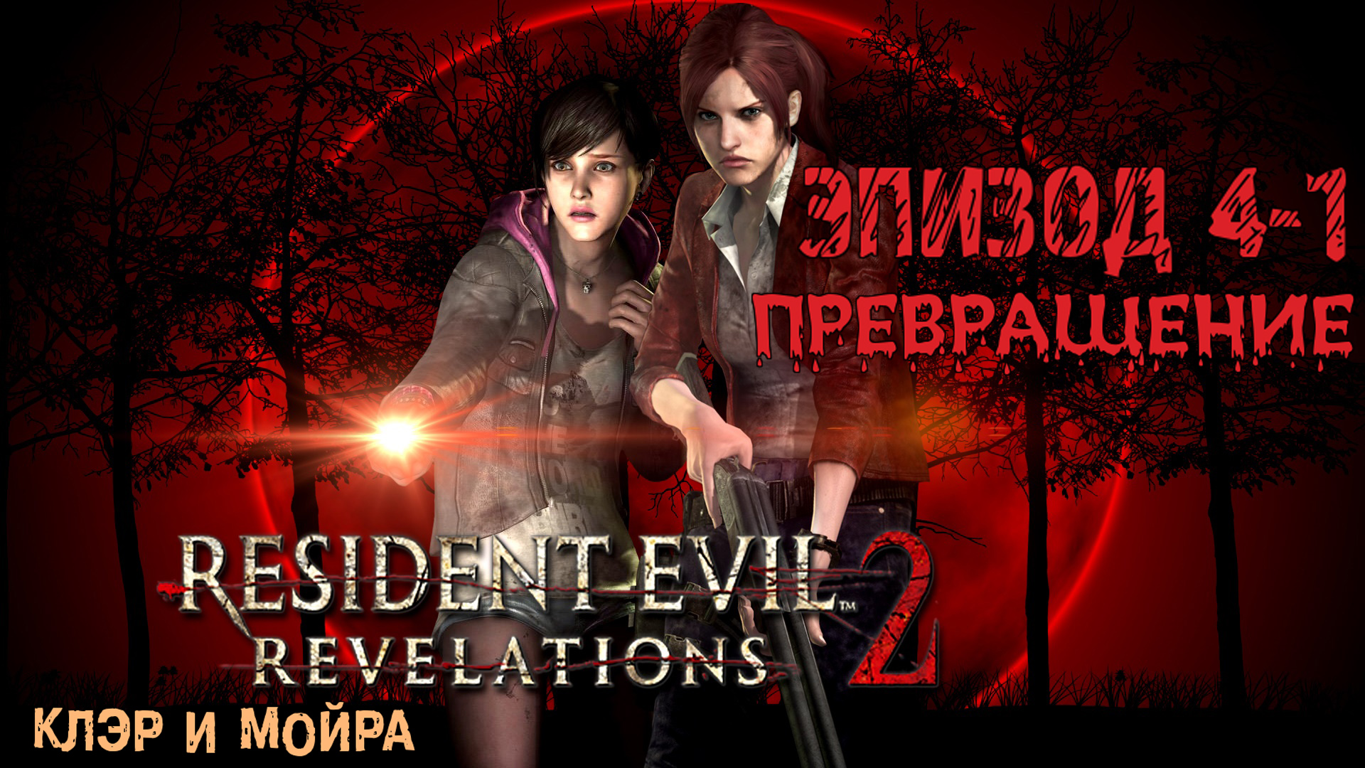 Прохождение Resident Evil: Revelations 2 (Эпизод 4-1 Превращение)