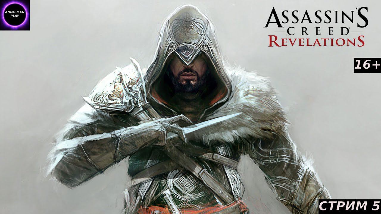 🟣ASSASSIN'S CREED REVELATION🟣ПРОХОЖДЕНИЕ🟣#5🟣PC🟣