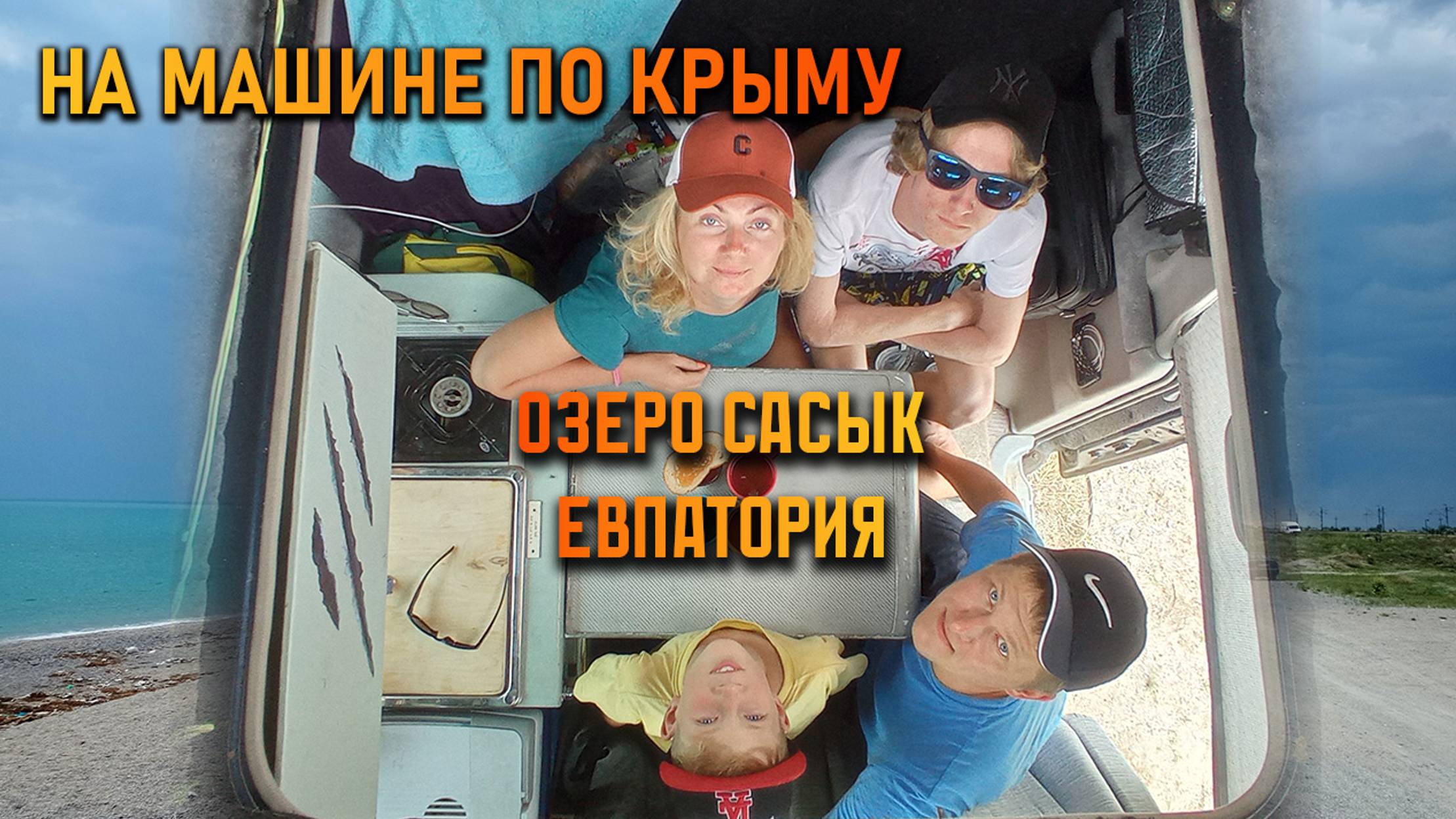 Часть 6. Розовое озеро Сасык и Евпатория, которая удивляет! Крым на машине с детьми и собакой.