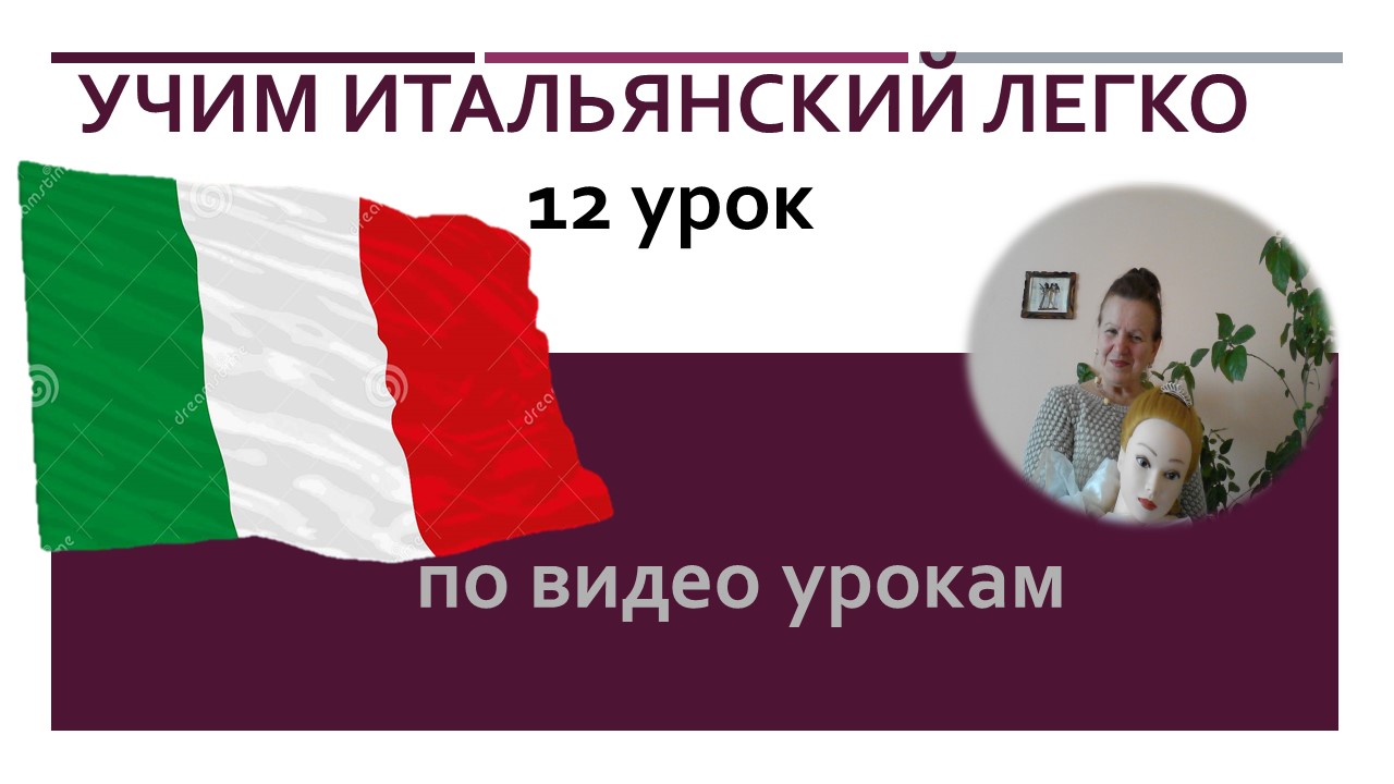 12 урок. Учим итальянский легко по видео урокам.