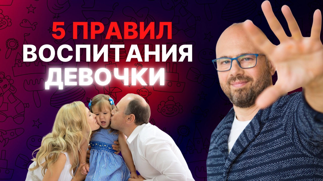 Как вырастить счастливую дочь_