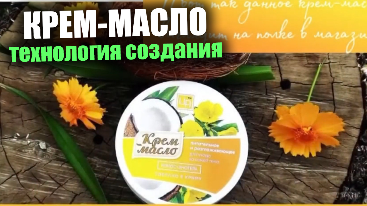 Создание крем-масла