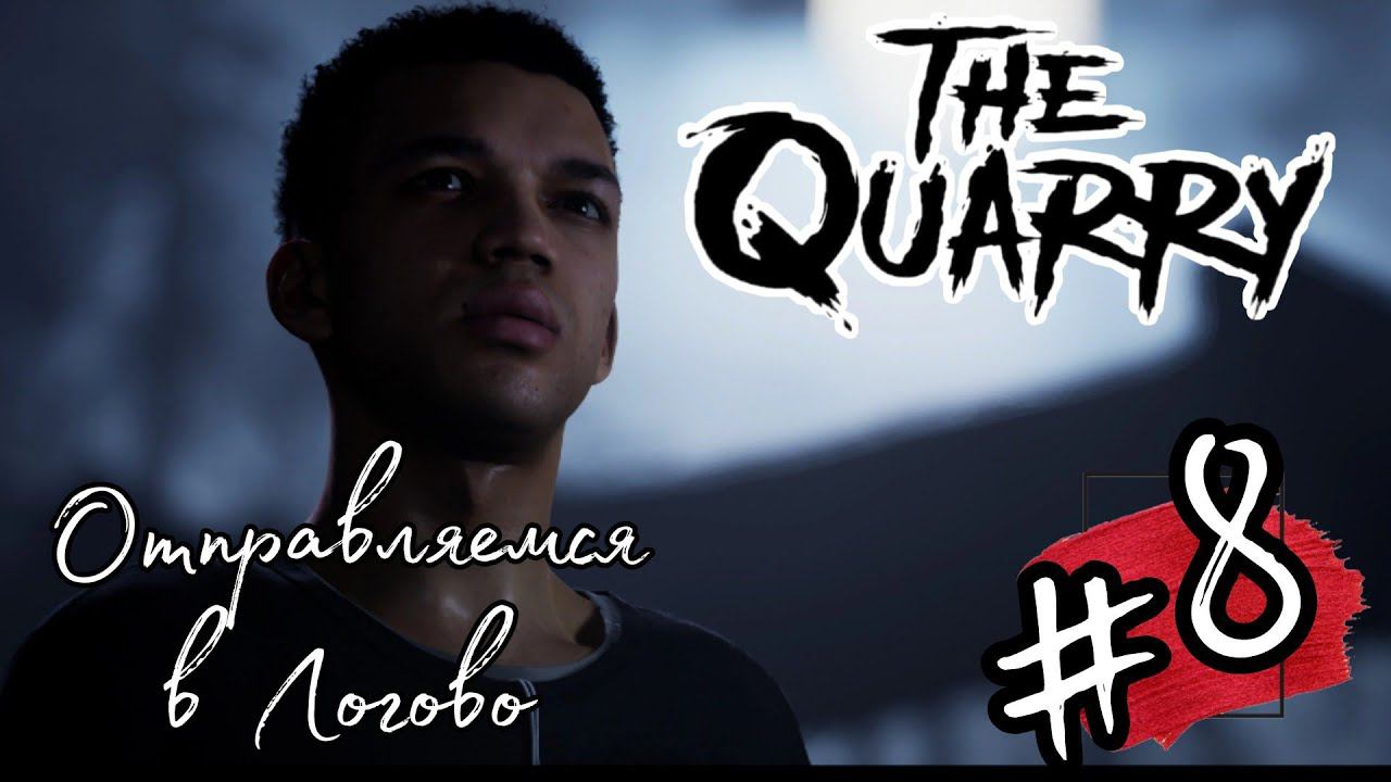 В ВОЛЧЬЕМ ЛОГОВЕ ►The Quarry прохождение #8