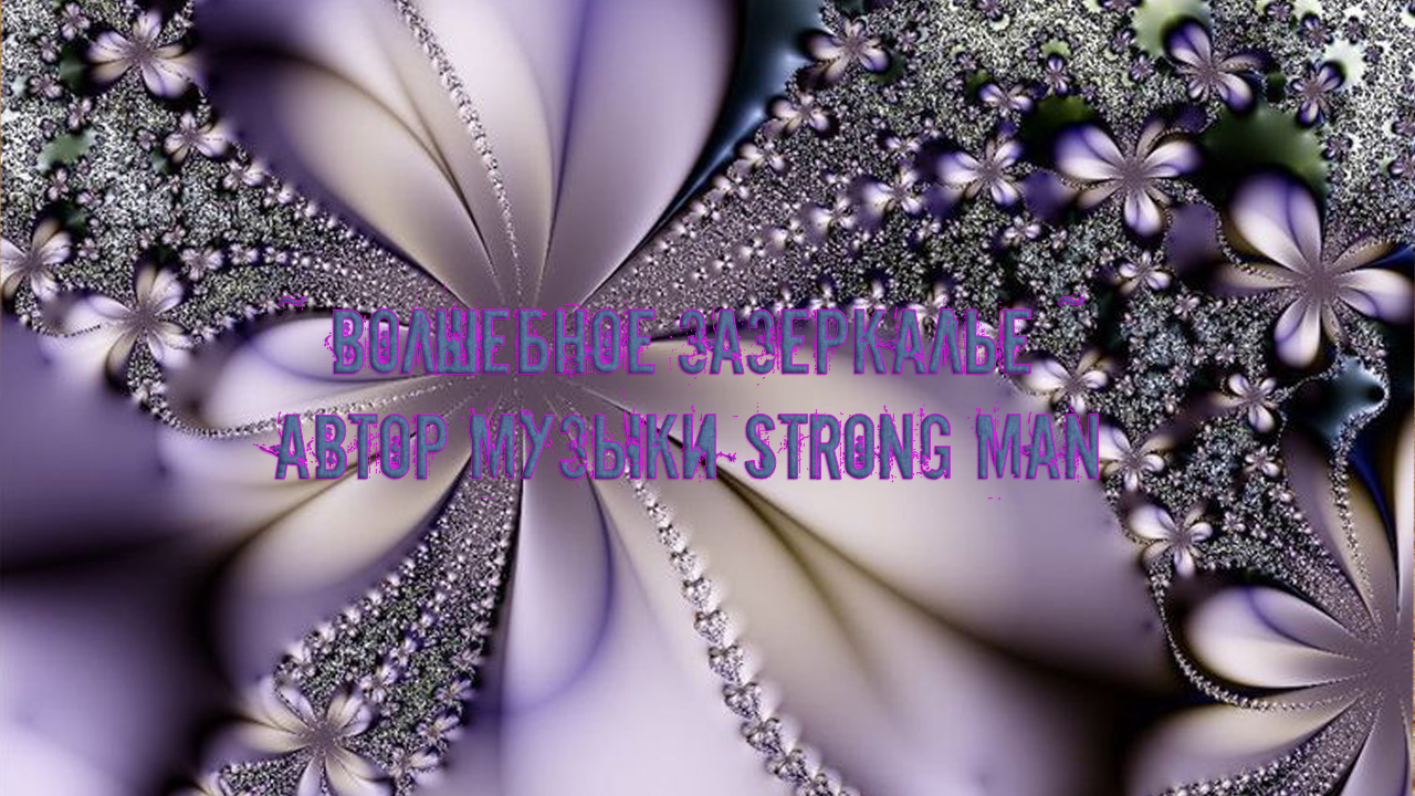 Волшебное зазеркалье *