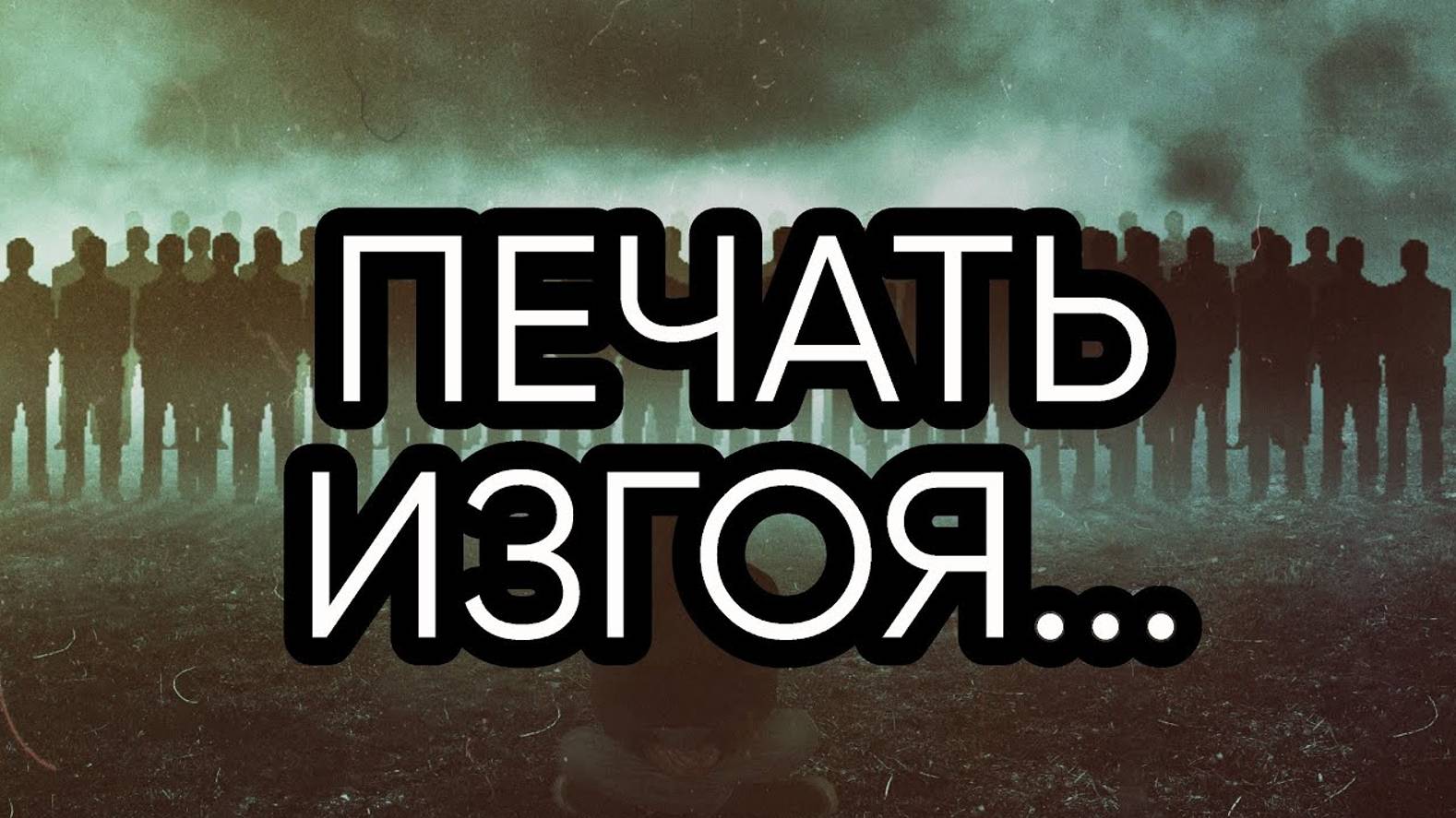 ПЕЧАТЬ ИЗГОЯ...