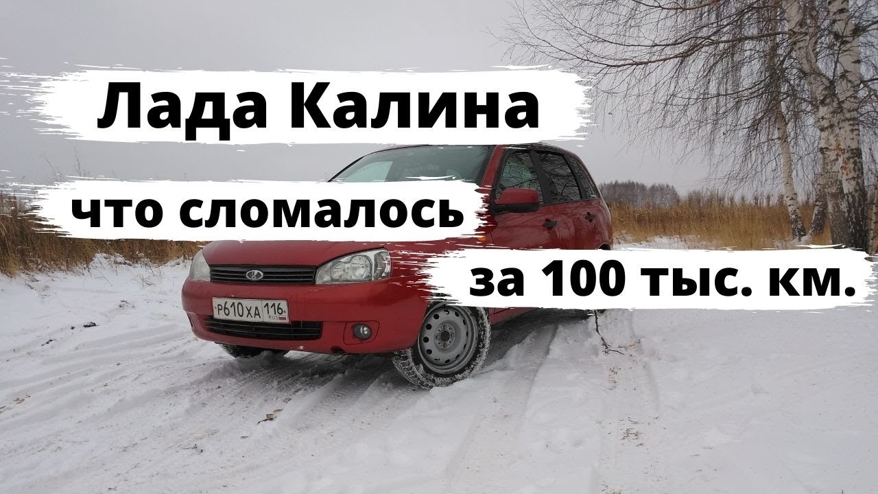 Лада Калина: что сломалось за 100 тыс. км.