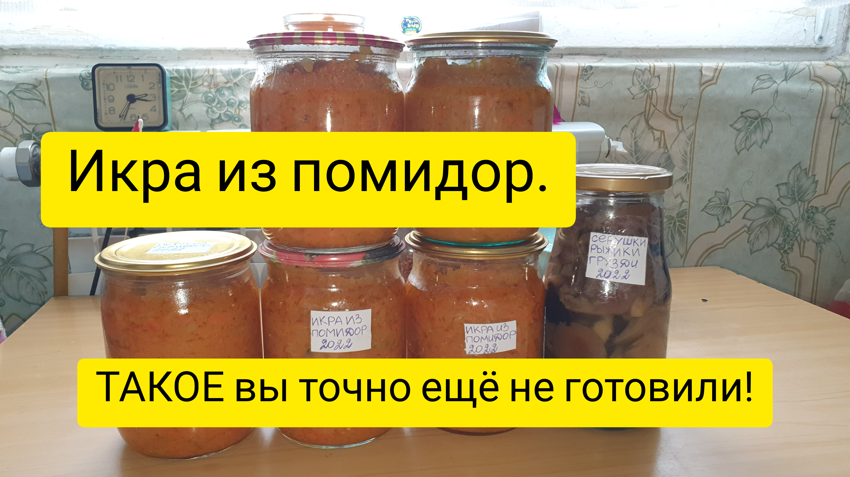 Пальчики оближешь!?Вкуснейшая икра из помидор!?